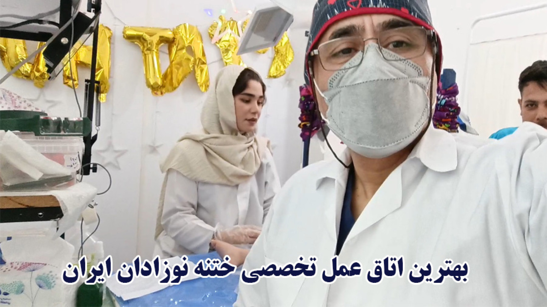 بهترین اتاق عمل تخصصی ختنه نوزادان ایران لیپوست