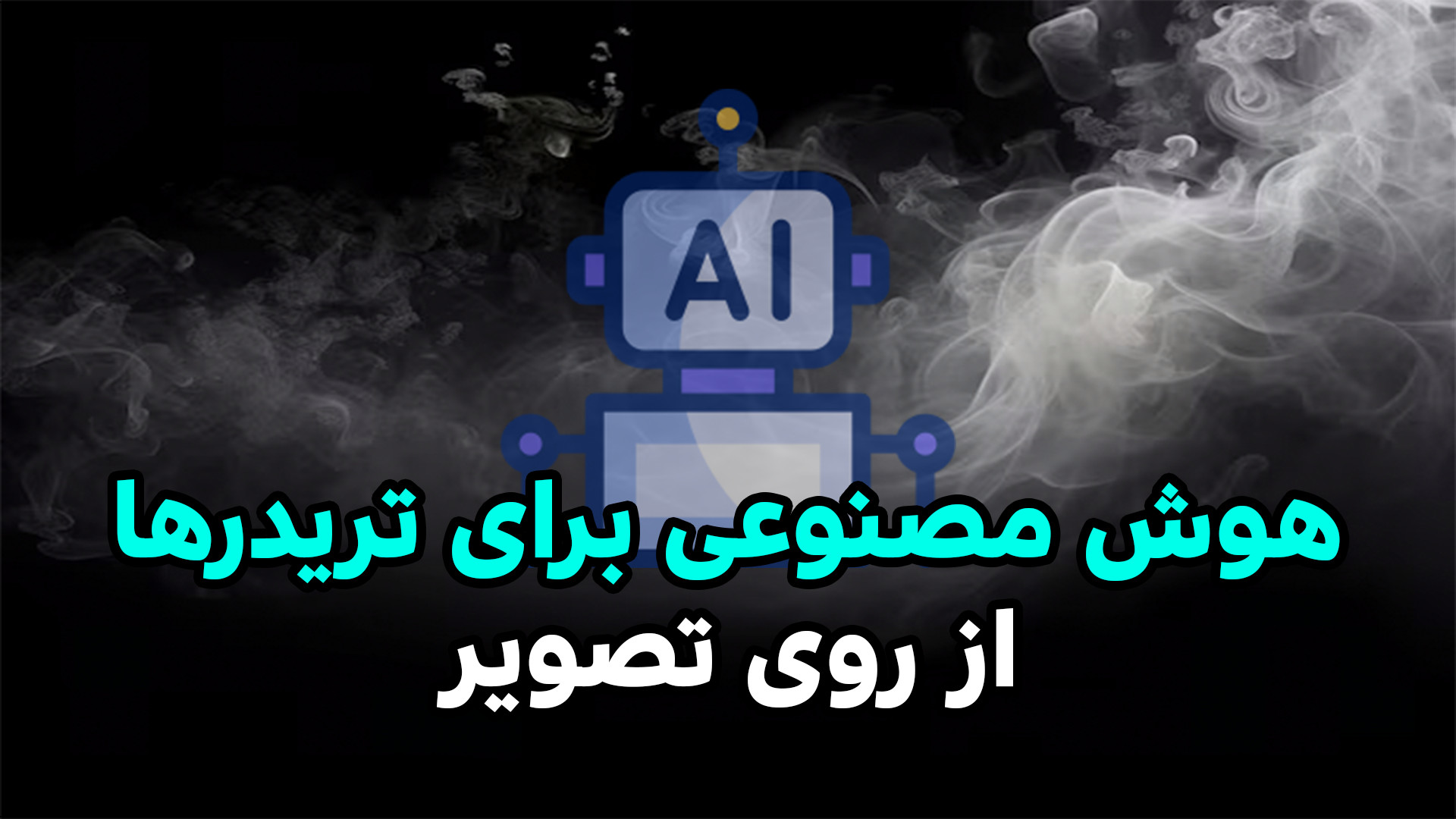 تحلیل , بازار , یه , عکس؟ , | , هوش , مصنوعی , سامانتا , مخصوص , تریدرها! , راهی , بودی , تخصص , مالی , رو , کنی؟
الان , عکس , چارت , بهت , می‌گه , روند , چیه! , فرقی , نمی‌کنه , تازه‌کاری , حرفه‌ای , — , تصویر , نمودار , طلا , ارز , دیجیتال , فارکس , سهام , بفرست
و , خروجی , زبون , ساده , تحویل , بگیر!

اپلیکیشن , «هوشمصنوعی , سامانتا» , آیندهٔ , ترید , می‌شه , الان , امتحانش , کن! , تو , کامنت , بنویس , اولین , نموداری , می‌خوای , تست , کنی , چیه؟

️ , اگه , ساخت , اپلیکیشن , موبایل , هستی , فروشگاهی , اختصاصی , طر