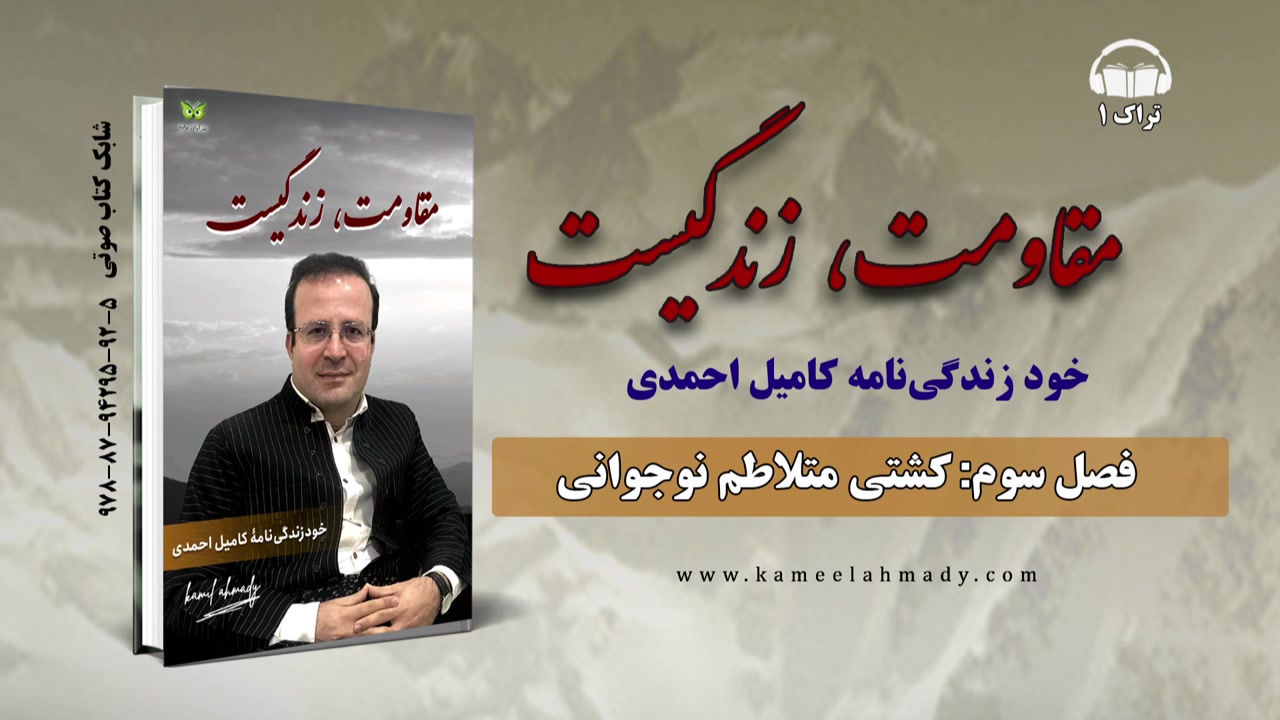 مقاومت زندگیست خودزندگی نامۀ کامیل احمدی (فصل سوم قسمت 12) آکاتیزیا