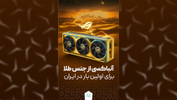 آنباکس کارت گرافیک ایسوس ROG Astral RTX 5090 Dhahab Edition