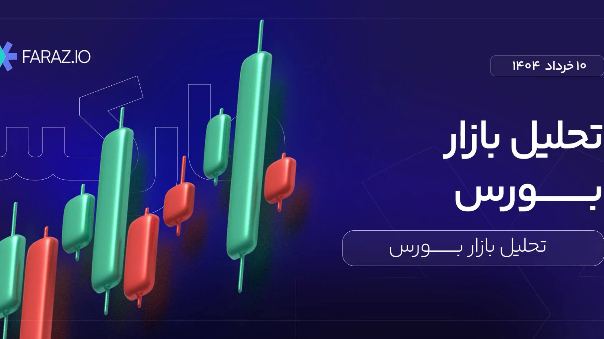 تحلیل , بازار , بورس , ۱۰ , خرداد , هفته , لینک , :
https: , faraz , blog , financial-markets , tehran-securities-exchange , stock-market-analysis-today , فراز , همراه , همیشگی