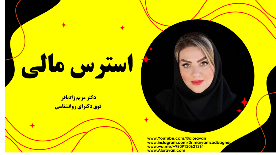 تاثیر #استرس  #مالی  بر #سلامت_روان