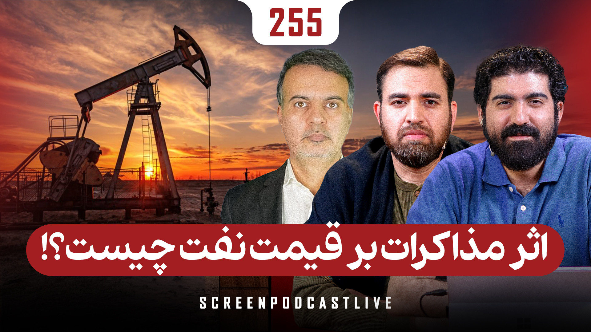 برنامه میدان | اثر مذاکرات بر قیمت نفت!