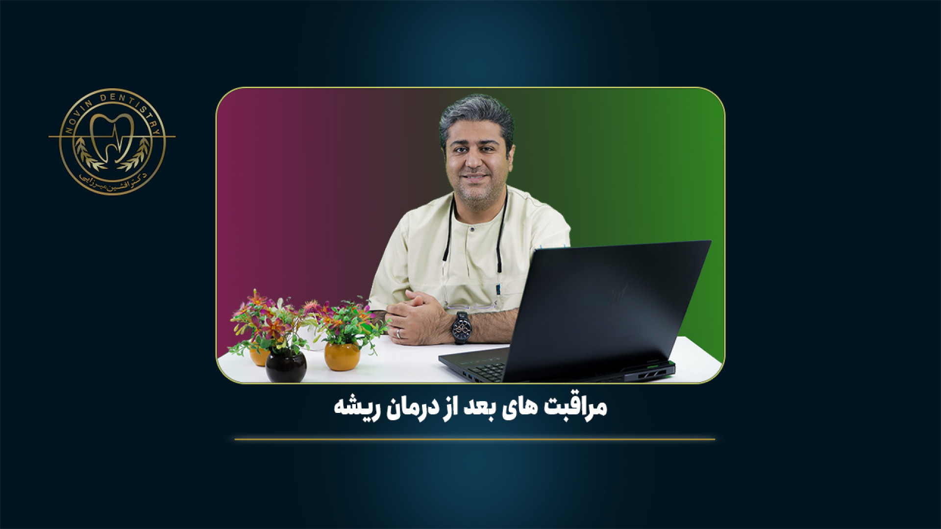 بعد از عصب‌کشی چه کنیم؟ نکات مهم مراقبت از دندان درمان‌شده! لمینت
