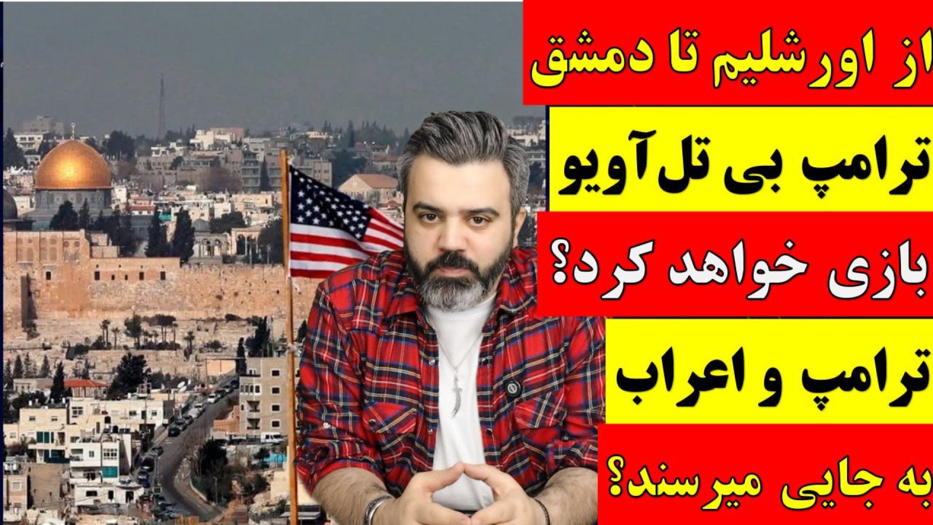 ازاورشلیم تادمشق؛ترامپ بی تل‌آویو بازی خواهد کرد؟ ترامپ و اعراب به جایی میرسند؟