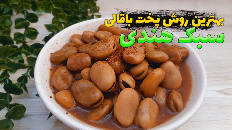 طرز پخت باقالی | طرز تهیه باقالی هندی | تند، خوش عطر و متفاوت!