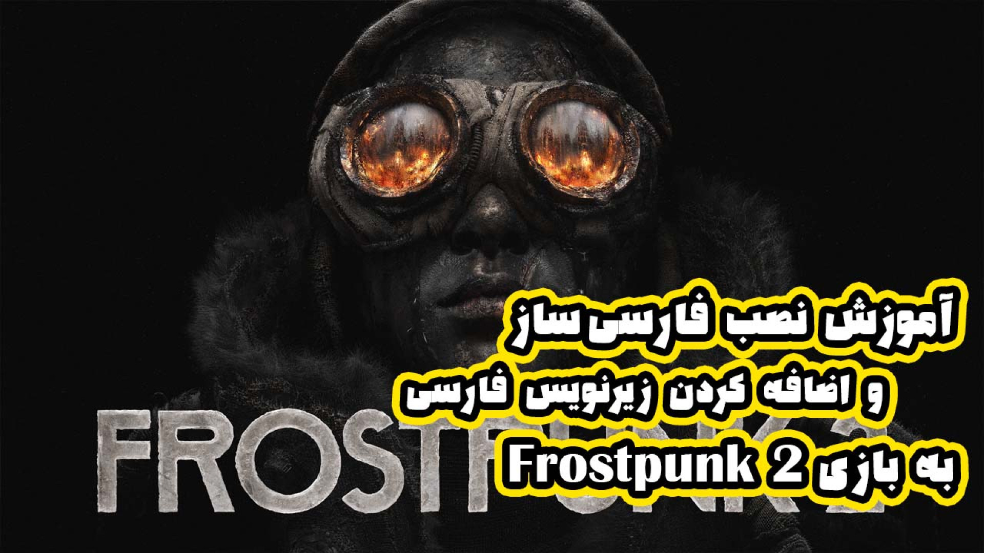 تست و بررسی فارسی ساز و زیرنویس فارسی به بازی Frostpunk 2 دیسکرازی خون