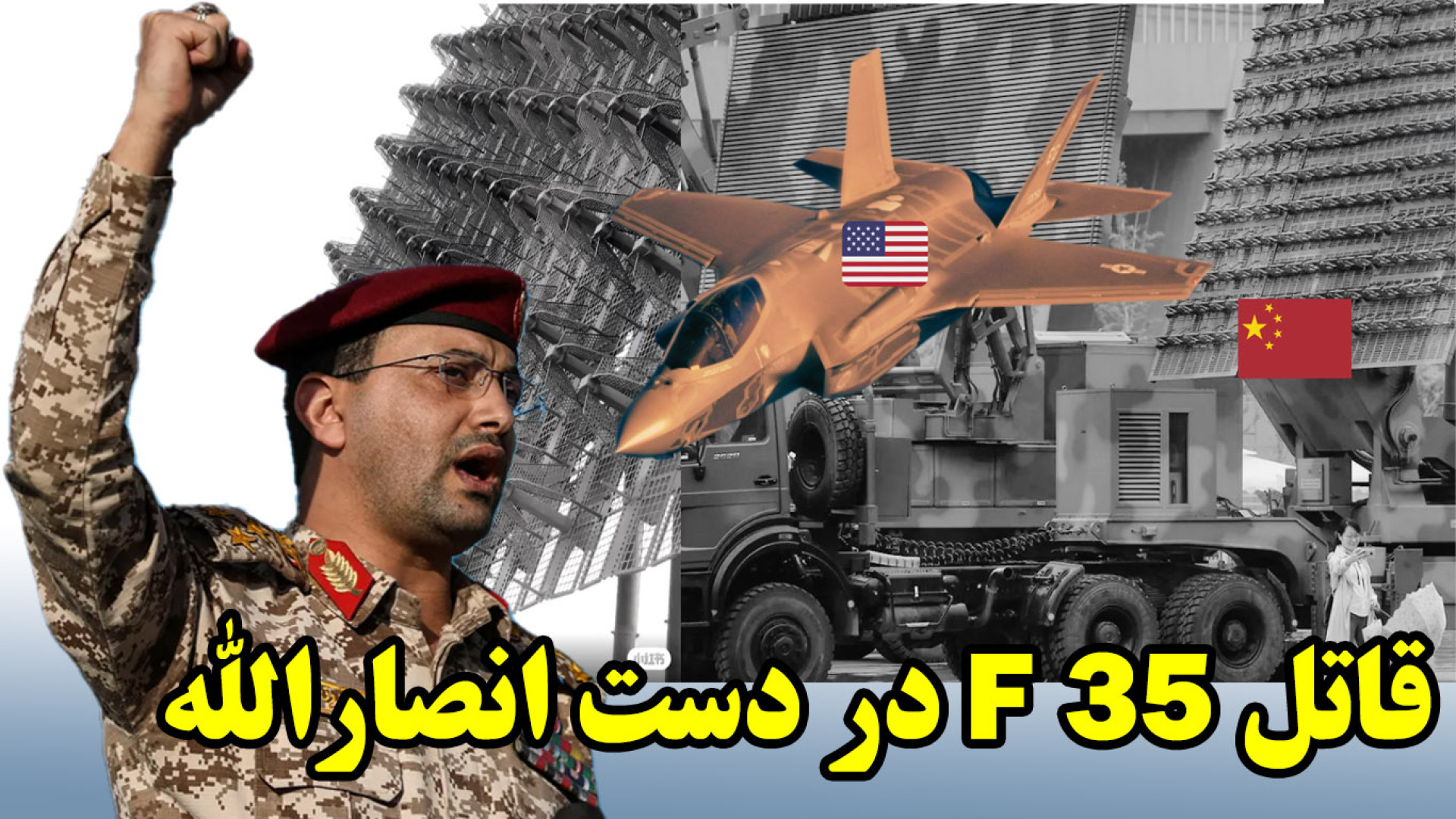قاتل رادارگریزان چینی در دست انصارالله
