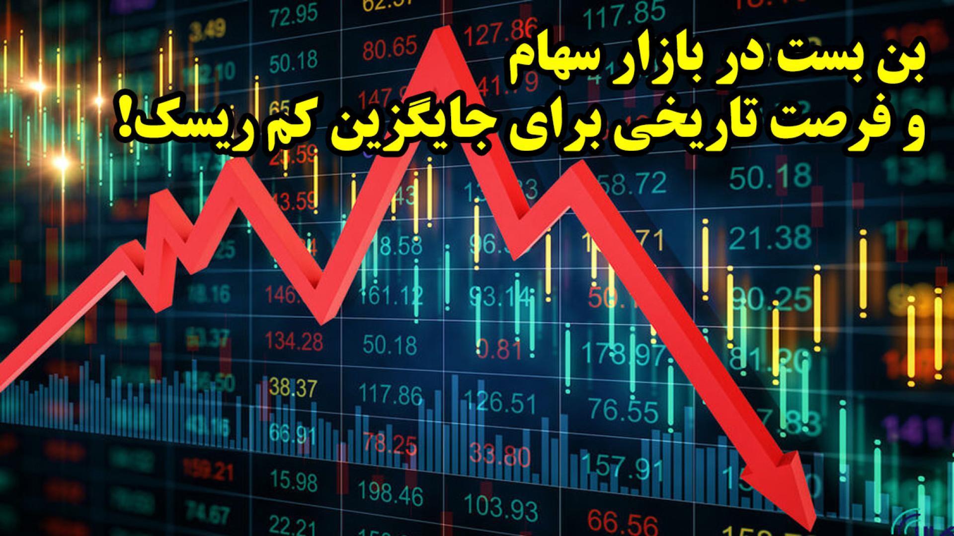 بن بست در بازار سهام و فرصت تاریخی برای جایگزین کم ریسک!