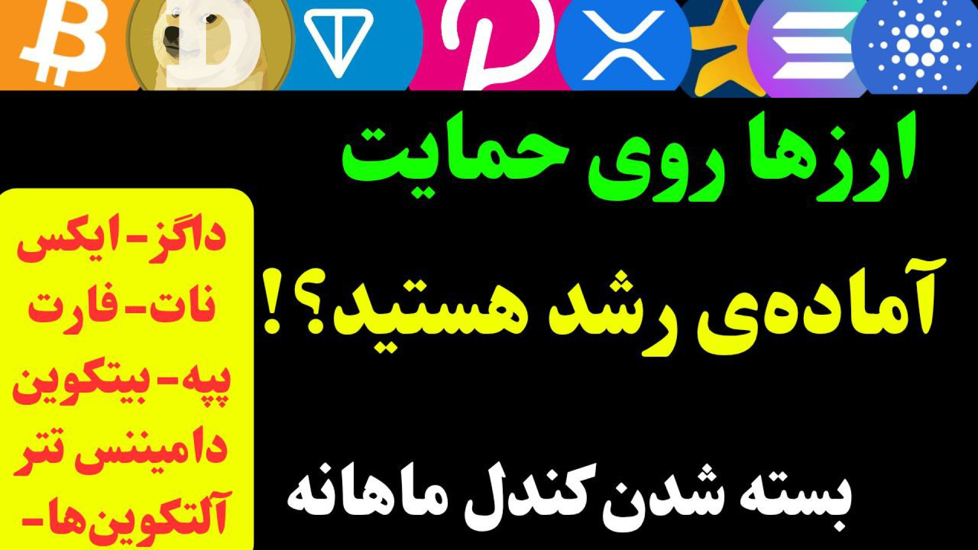 تحلیل , تکنیکال , بیت , کوین , آلتکوین , | , احتمال , رشد , ماه , آینده؟ , ایکس , داگز , پپه , آلتکوین‌ها , آینده؟

در , ویدیو , دقیق , بیت‌کوین , تایم , ماهانه , هفتگی , روزانه , پرداختیم , چشم‌اندازی , مثبت , آینده , مشاهده , می‌شه , بررسی , کاملی , دامیننس , تتر , شاخص , ارز , محبوب , پرریسک , بازار , انجام , دادیم , دیدن , موقعیت‌های , مناسب , خرید , اصلاح‌های , احتمالی , هستید , رو , دست , ندید! , سرفصل , تحلیل‌ها:

تحلیل , (BTC) , تایم‌فریم , ماهانه: , 00:00

تحلیل , (USDT , Dominance): , 06:12

تحلیل , (DOGS): , 09:0