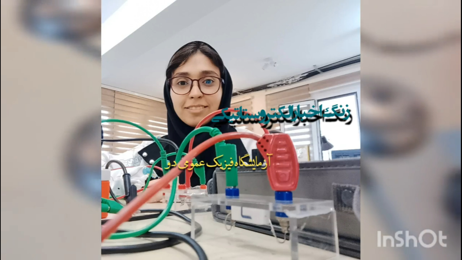 زنگ اخبار الکتروستاتیکی - آزمایشگاه فیزیک عمومی دو - الکتریسیته ساکن لمینت