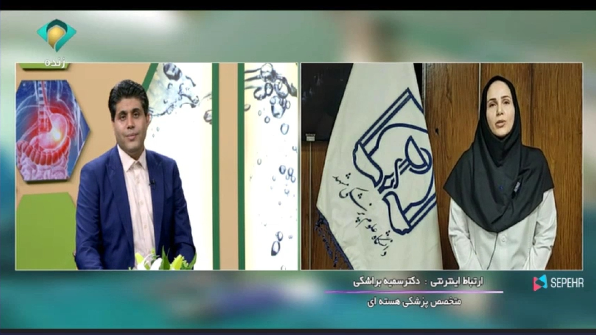 ارتباط زنده تلویزیونی با خانم دکتر سمیه براشکی متخصص پزشکی هسته ای مصطفی زمانی