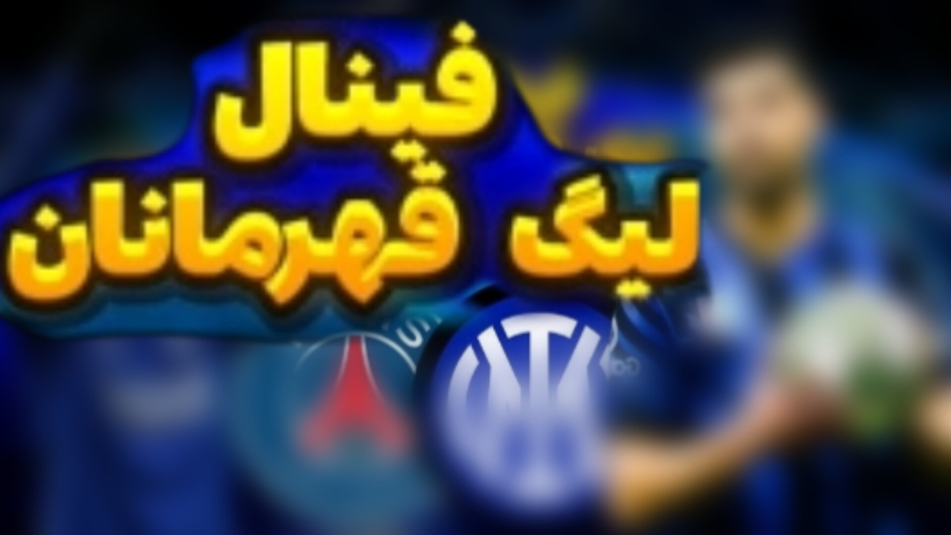 خلاصه بازی اینتر میلان۰_5 پاریسن ژرمن | فینال لیگ قهرمانان اروپا۲۰۲۵ پاکسازی پوست
