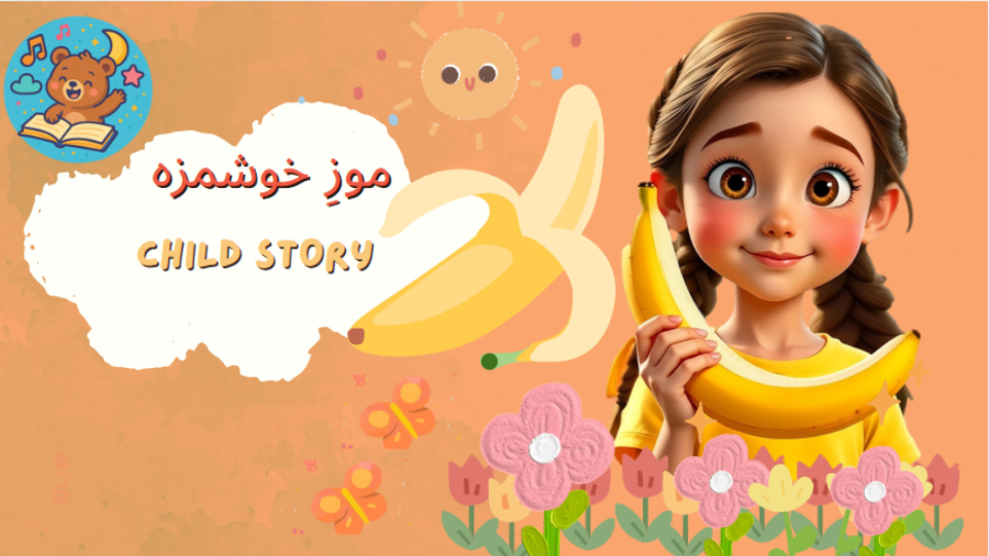 آهنگ کودکانه موز خوشمزه: انرژی و شادی برای کوچولوها!