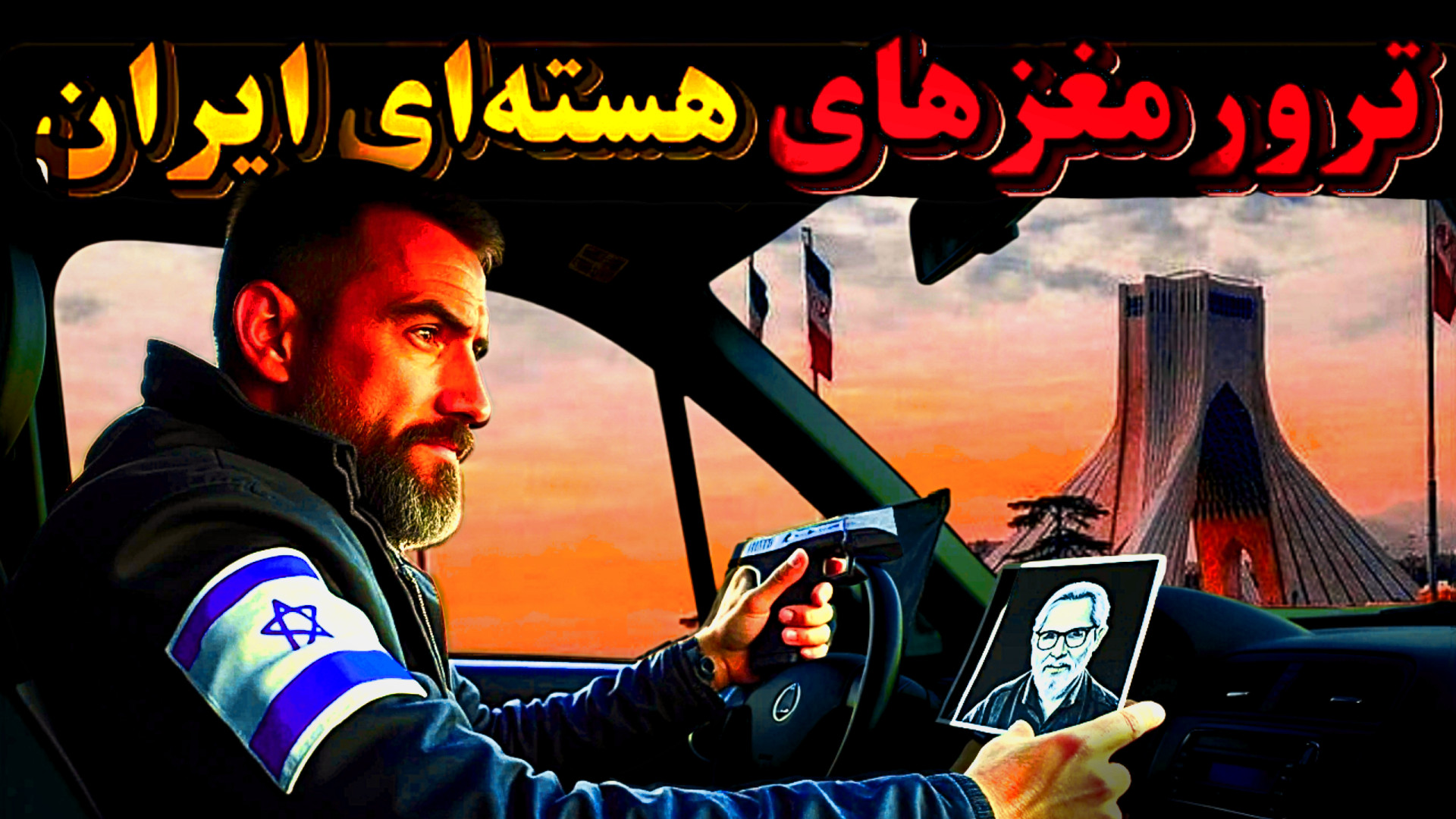 ترور دانشمندان هسته‌ای ایران؛ مأموریت‌های پنهان موساد موزیک قوری