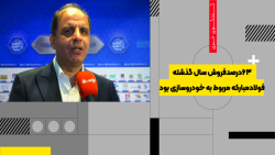 ۶۳درصدفروش سال گذشته فولادمبارکه مربوط به خودروسازی بود