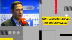 ورق خودرو امکان تحویل ۴۰۰هزار تن ورق به خودروسازان را دارد