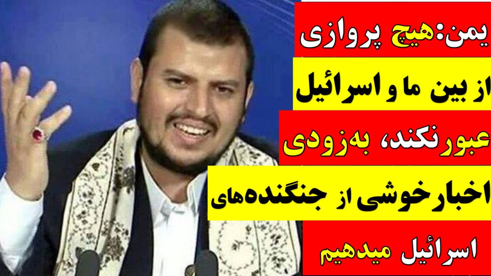 یمن:هیچ پروازی از بین ماواسرائیل عبور نکند،اخبار خوش ازجنگنده های اسرائیل