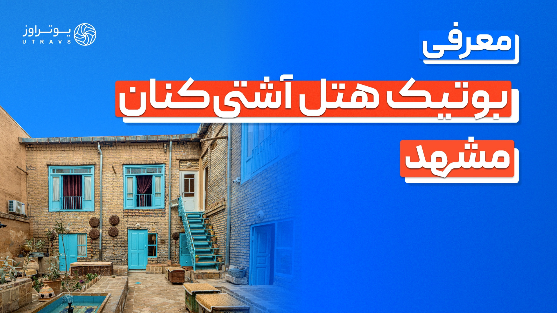 معرفی بوتیک‌هتل آشتی‌کنان مشهد | رزرو هتل سنتی با 60% تخفیف! زمان299ثانیه