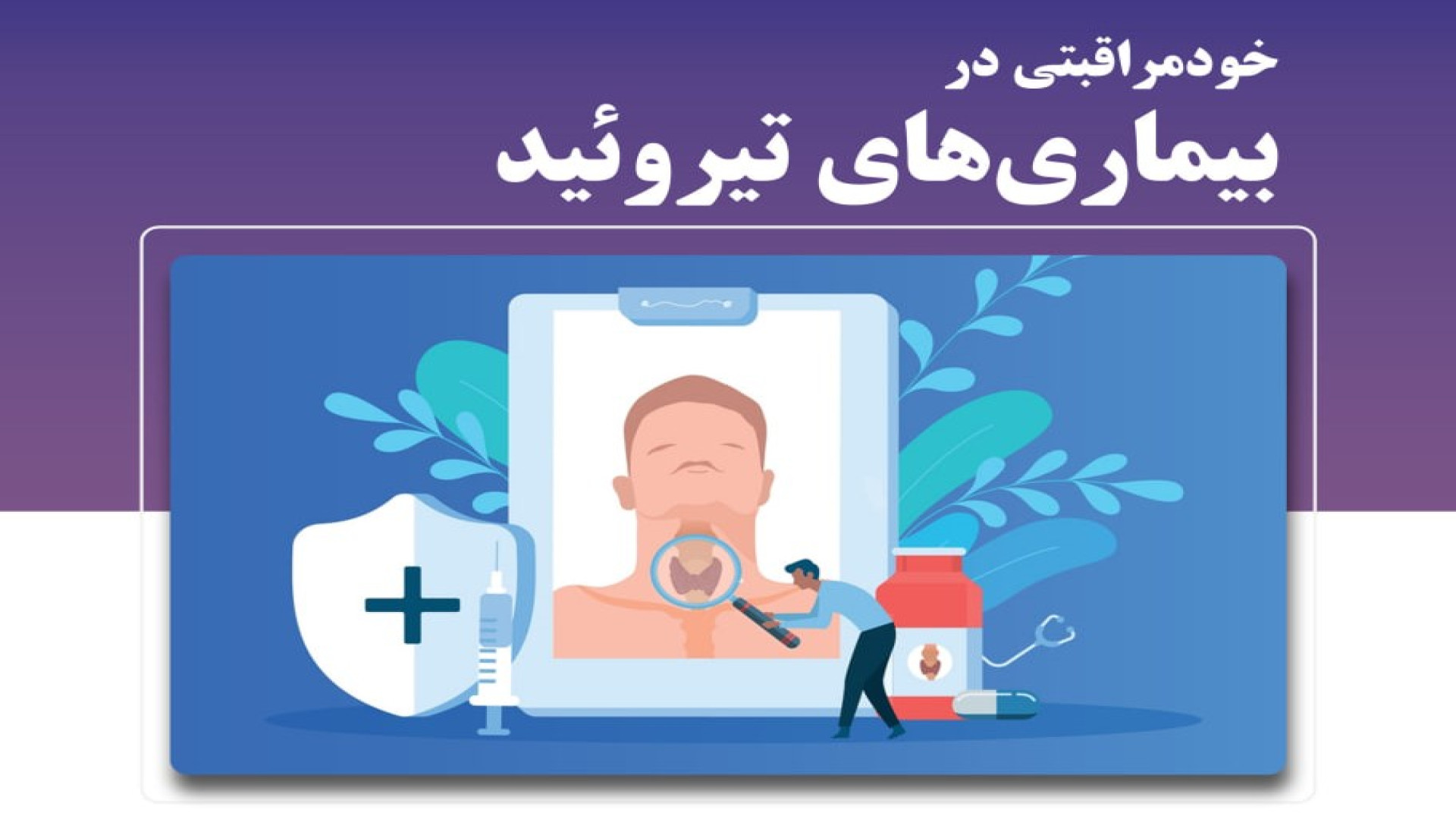کلاس خودمراقبتی در بیماری های تیروئید ترقه پران