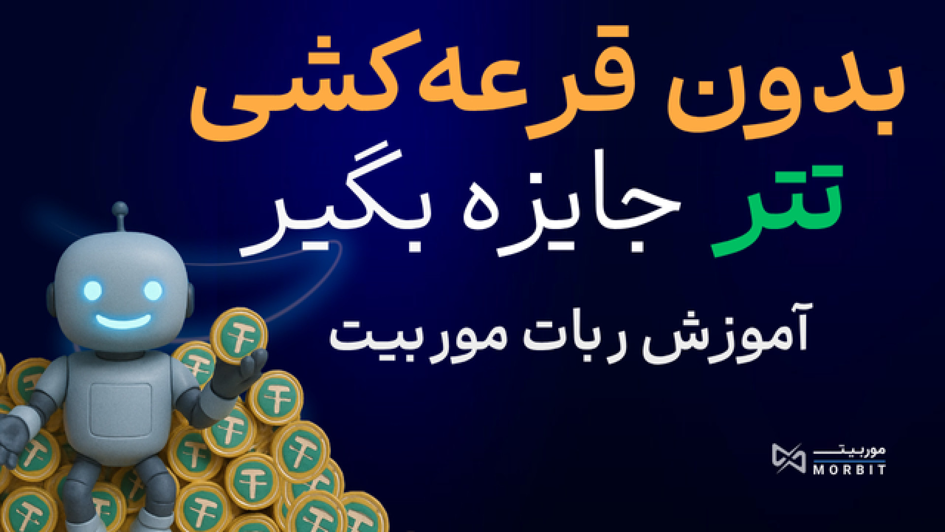 قرعه , کشی , تتر , جایزه , بگیر , فعالیت , ربات , صرافی , موربیت , https: , morbitregistration_bot?start=321609450
تو , ویدیو , آموزش , کامل , رسمی , رو , برات , گذاشتم , راحت , بتونی , ماموریت , انجام , بدی , مستقیم , بگیری , قرعه‌کشی , دردسر!

-------------
هشتگ , کاربردی , ندارد
#ارز_دیجیتال , #ربات_موربیت , #درآمد_دلاری , #کسب_درآمد_رمزارز , #جایزه_بدون_قرعه_کشی , اگه , راهی , دریافت , هدیه‌های , تتری , ماموریت‌های , ساده‌ای , هستی , واقعا , ارزش , دارن , مخصوص , توئه! , آدرس , شروع:
@MorbitBot

همین , ال