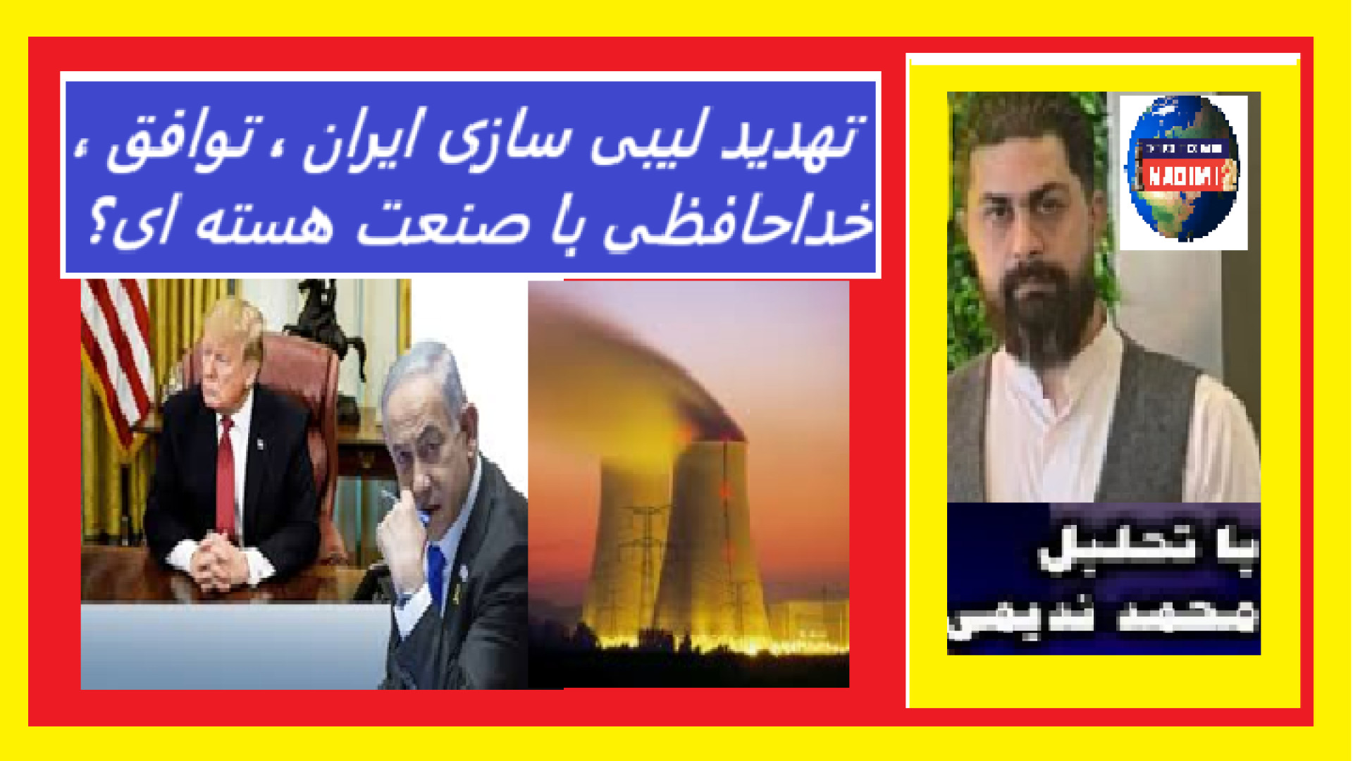 تهدید لیبی سازی ایران ، توافق ، خداحافظی با صنعت هسته ای؟ جراحی بینی