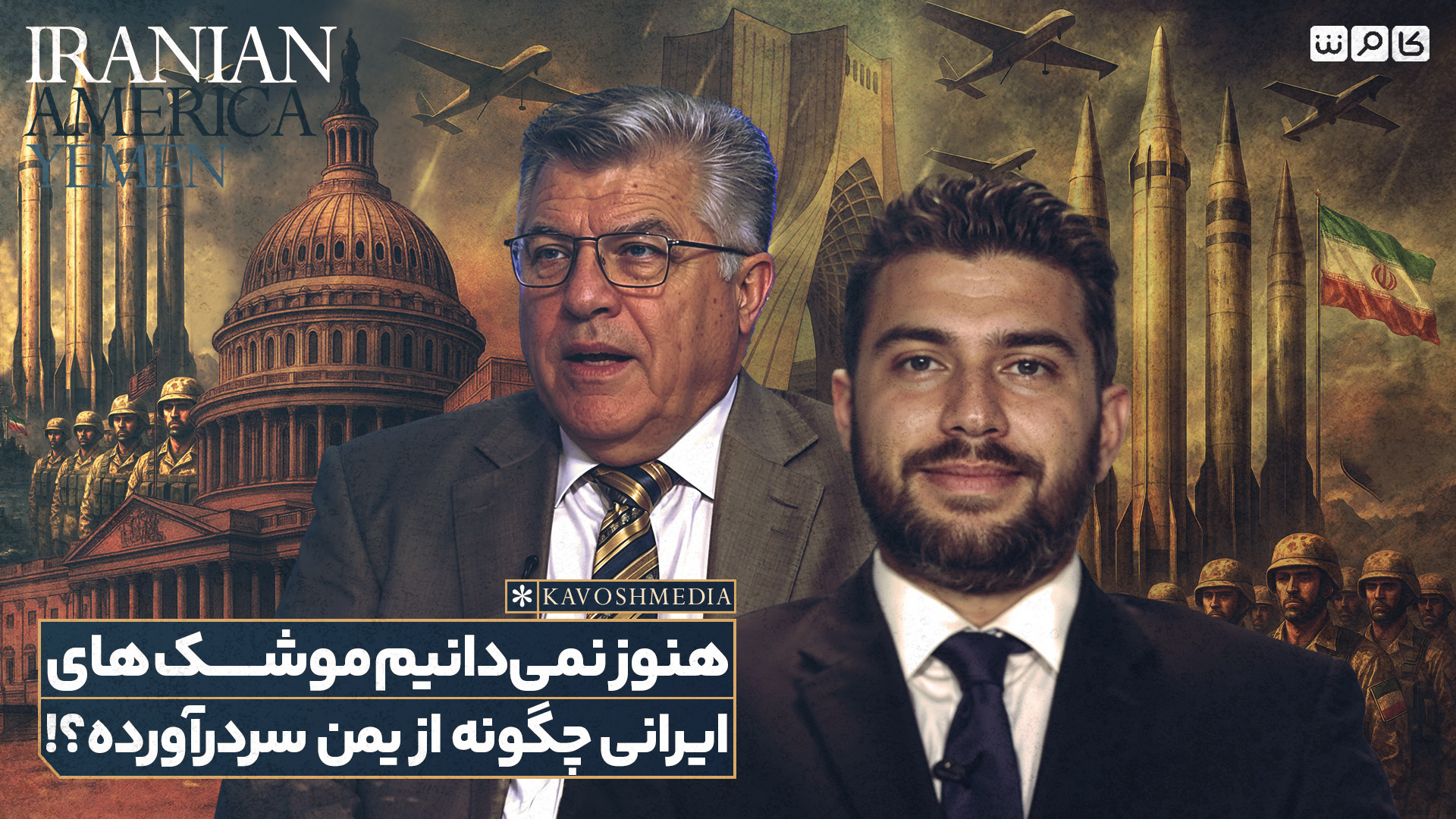 هنوز نمی‌دانیم موشک‌های ایرانی چگونه از یمن سر درآورده؟!