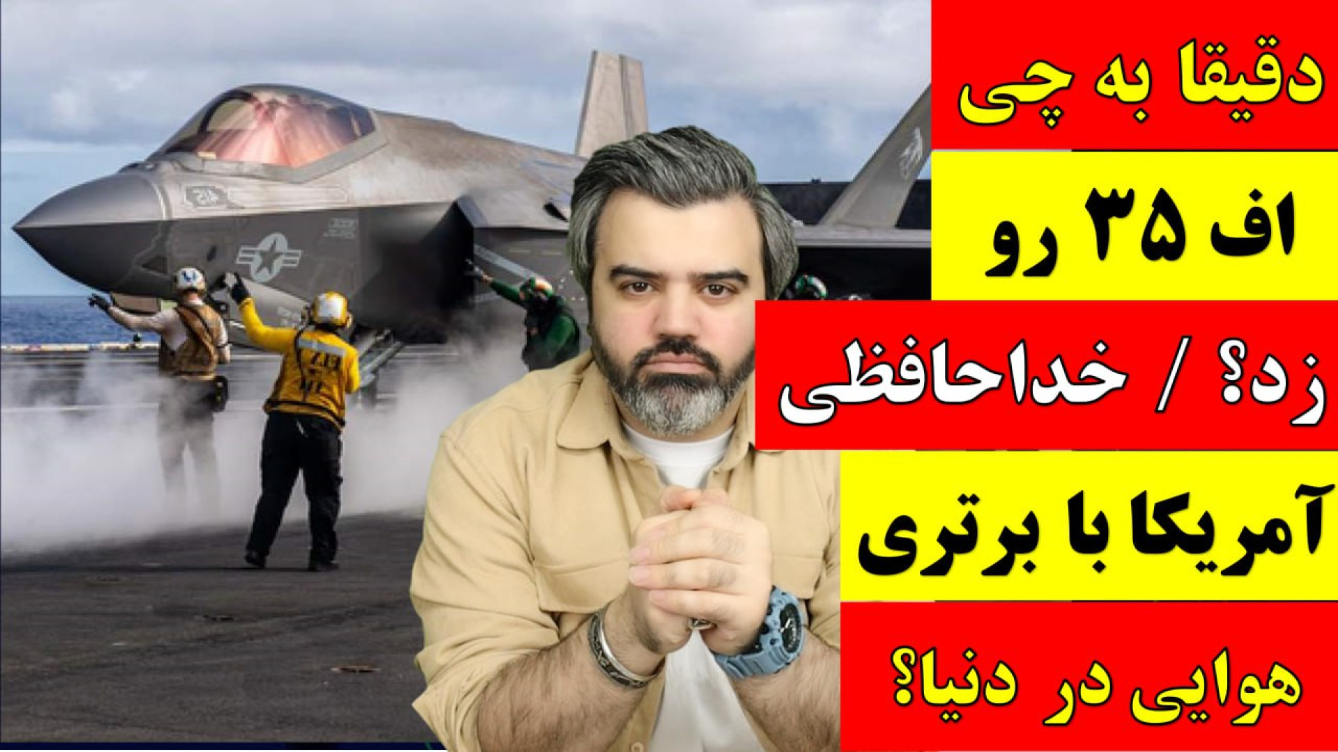 آقای تحلیلگر/دقیقا به چی اف ۳۵ رو زد؟ / خداحافظی امریکا با برتری هوایی در دنیا؟.