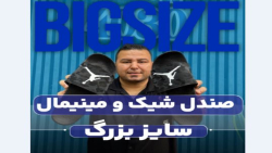 صندل سایزبزرگ4030