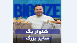 شلوار بگ کمرکش اورجینال سایزبزرگ4030( کدمحصول:4432)