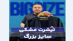 تیشرت سایزبزرگ4030