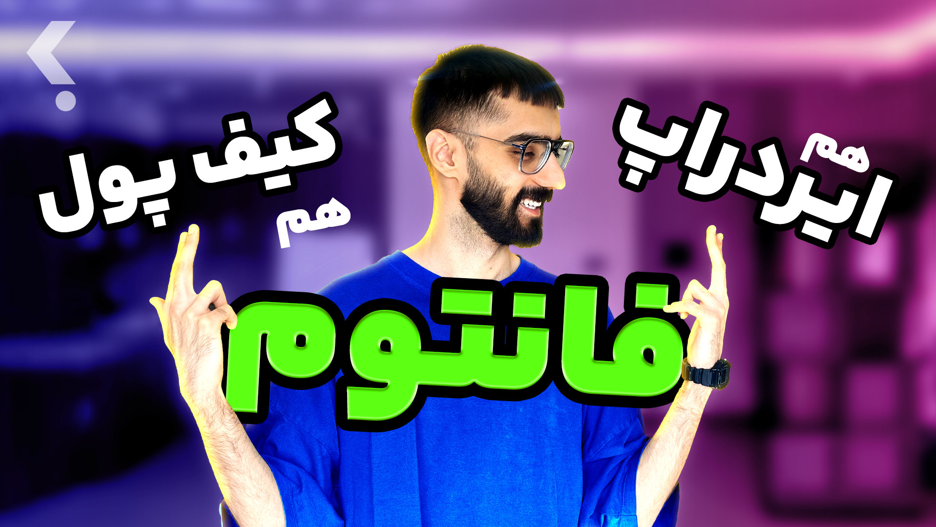 آموزش , کیف , پول , فانتوم , (phantom) , | , ویدیو , قدم‌به‌قدم , آشنا , می‌شویم؛ , محبوب‌ترین , پول‌های , دیجیتال , شبکه , سولانا , (Solana) , روشی , امن , سریع , نگهداری , ارسال , دریافت , ارزهای , هستید , مخصوص , شماست , 00:00 , مقدمه , معرفی
00:28 , ایردراپ , !؟
00:54 , نصب , فانتوم
01:15 , نحوه , اندازی , ولت , فانتوم
02:00 , نکته , امنیتی , فانتوم
03:10 , کامل , فانتوم
06:00 , نکات , فانتوم
08:00 , انجام , فانتوم
09:00 , جمع , مباحث , ویدی