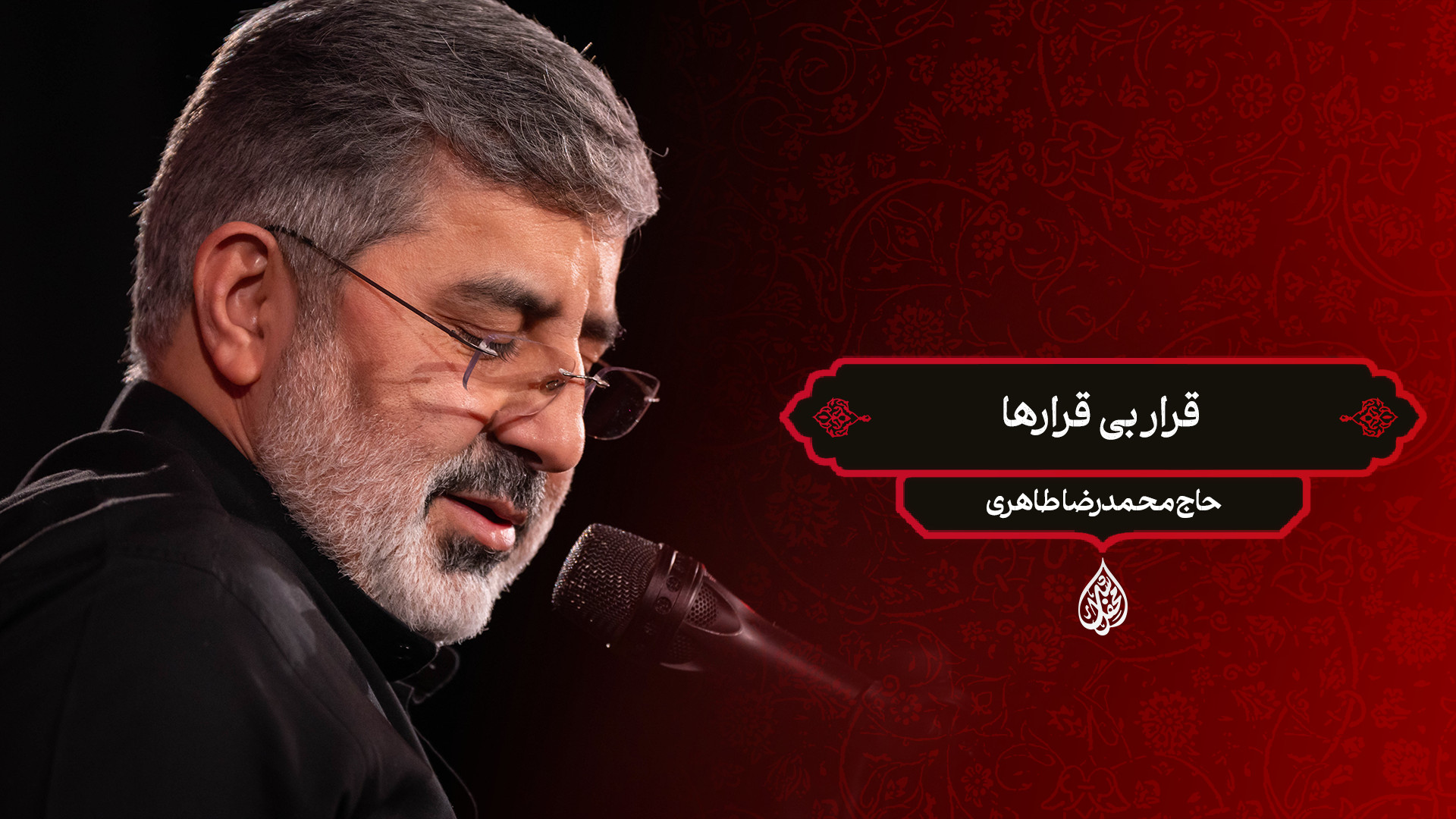 #قرار_بی_قرارها / حاج محمدرضا طاهری