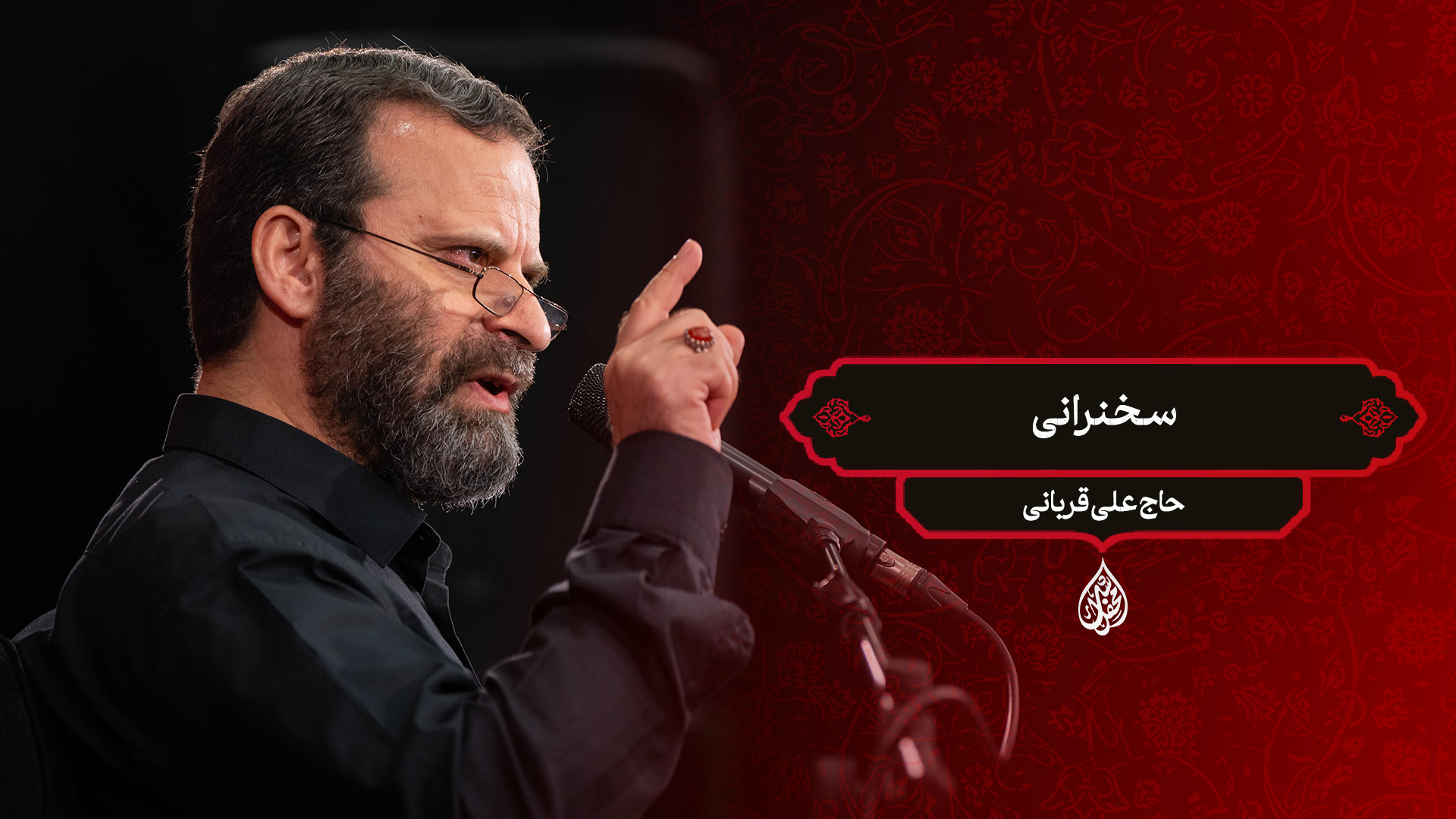 سخنرانی / حاج علی قربانی