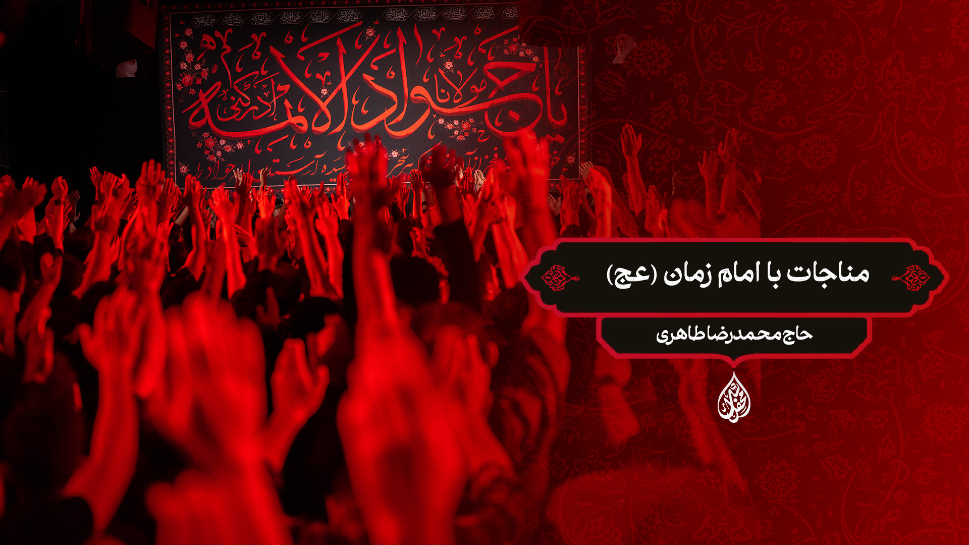مناجات با امام زمان (عج) / حاج محمدرضا طاهری