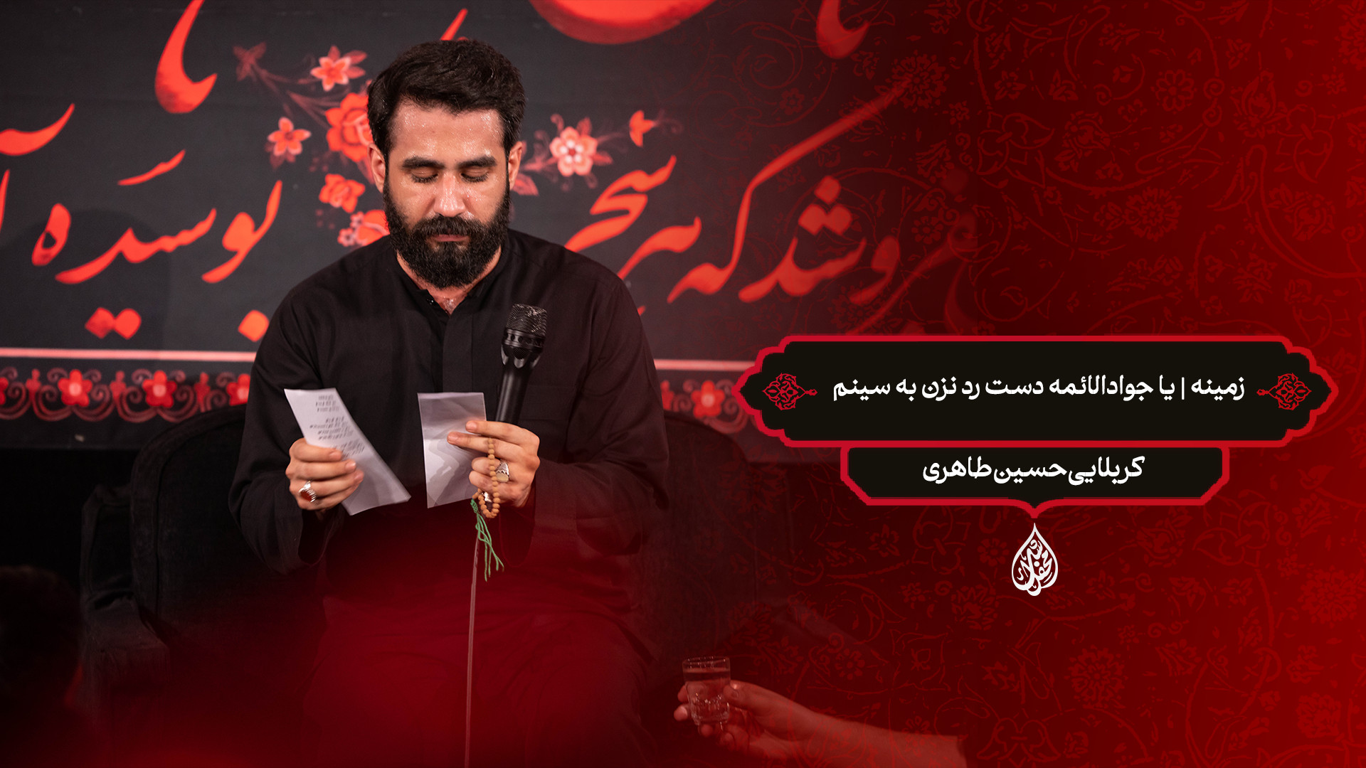 زمینه | یا جوادالائمه دست رد نزن به سینم / کربلایی حسین طاهری