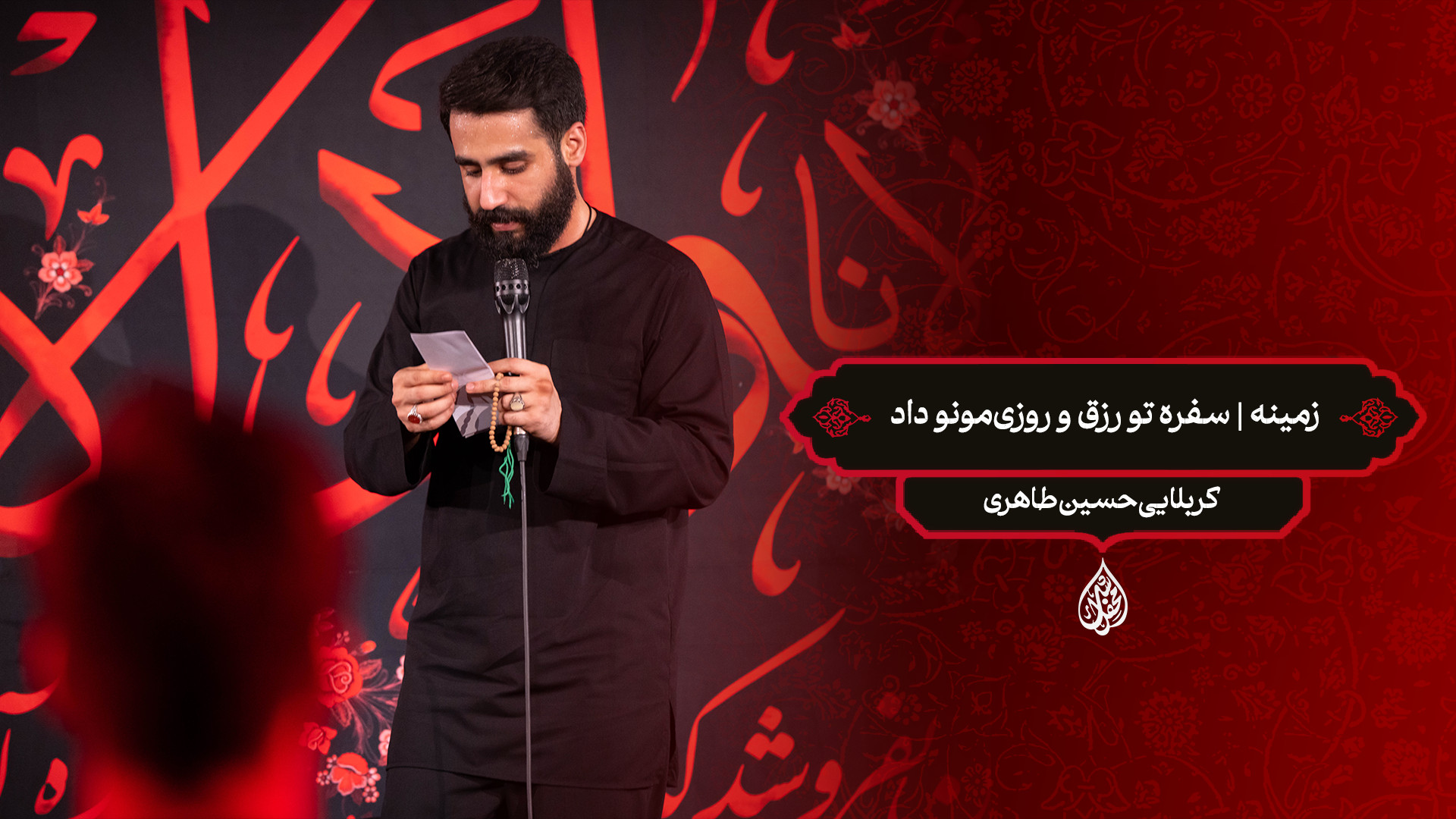 زمینه | سفره تو رزق و روزی‌مونو داد / کربلایی حسین طاهری
