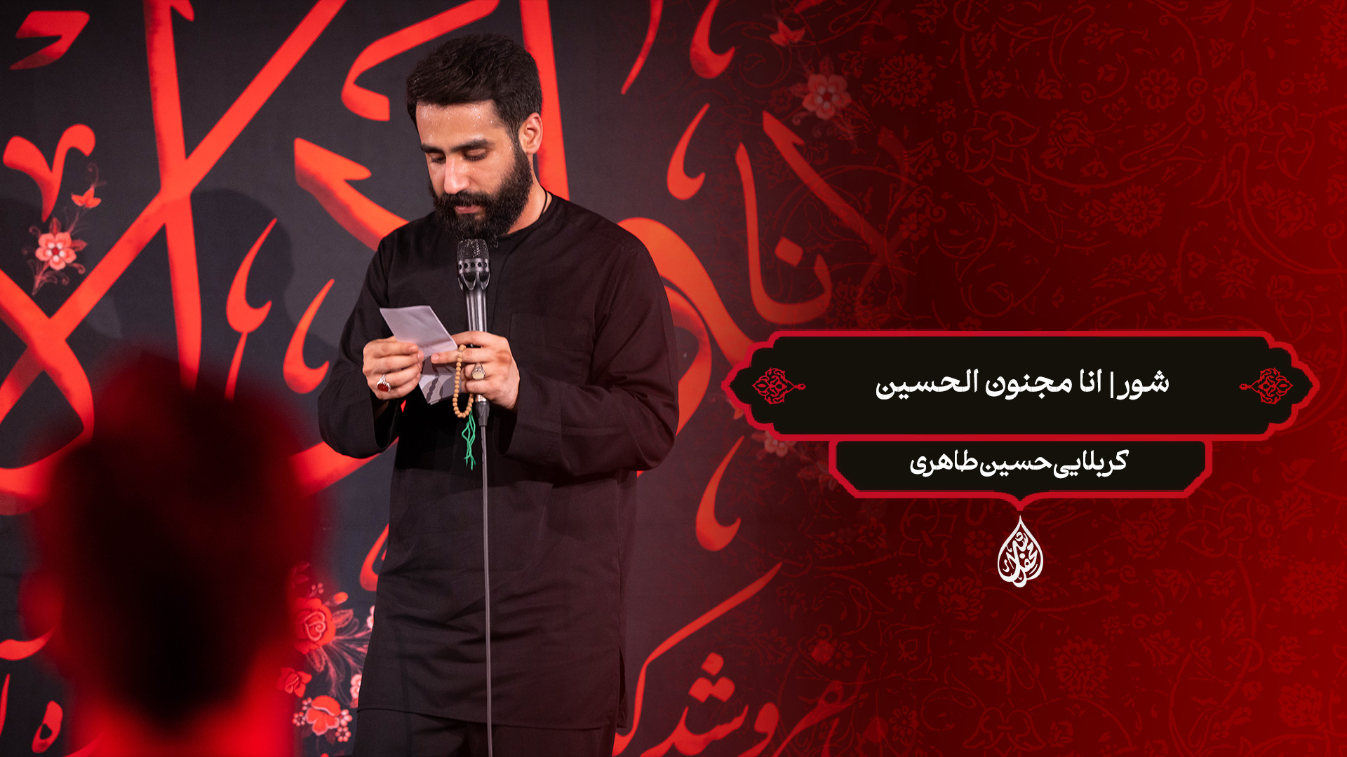 شور | انا مجنون الحسین / کربلایی حسین طاهری