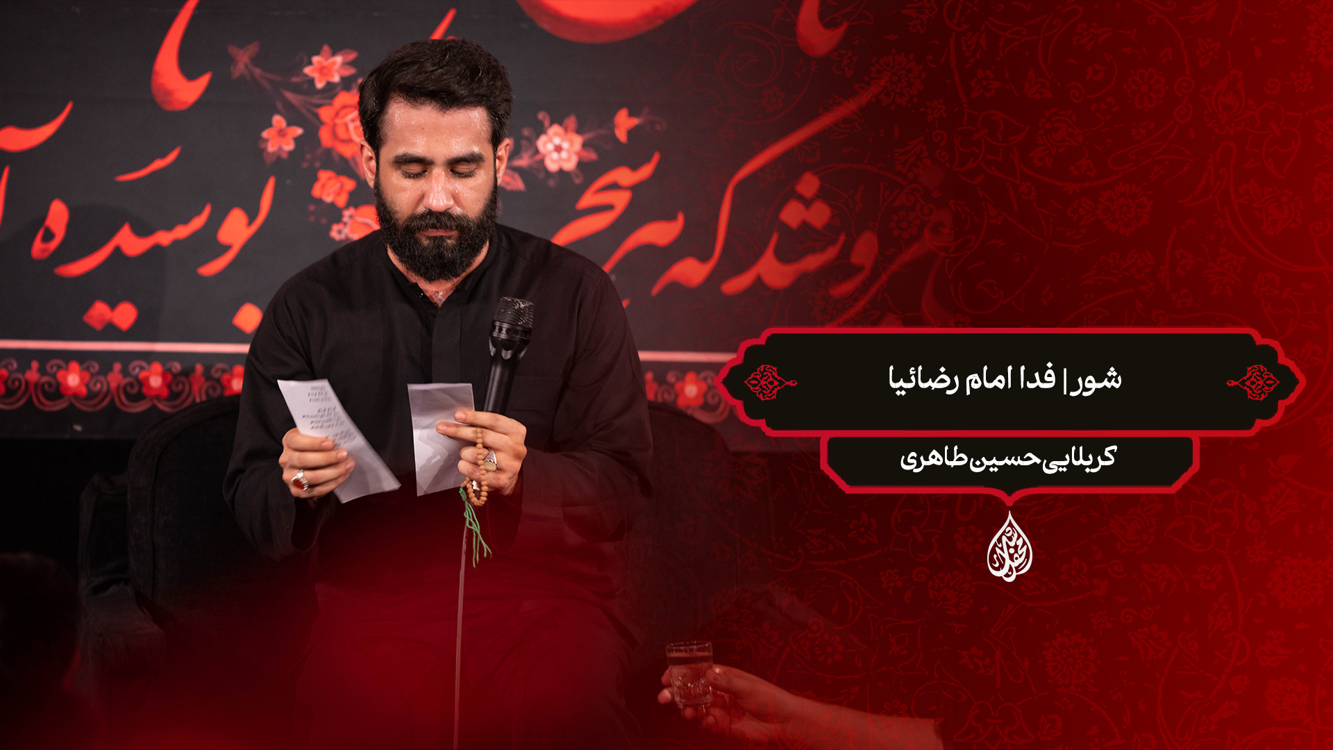 شور | فدا امام رضائیا / کربلایی حسین طاهری