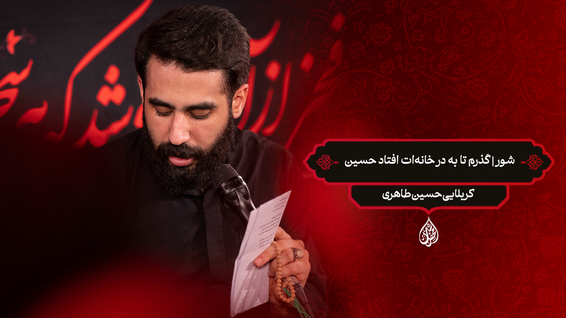 شور | گذرم تا به در خانه‌ات افتاد حسین / کربلایی حسین طاهری