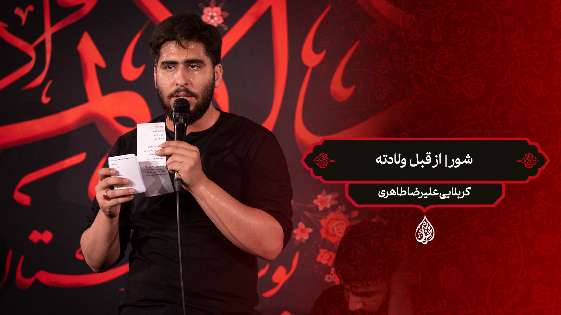 شور | از قبل ولادته / کربلایی علیرضا طاهری