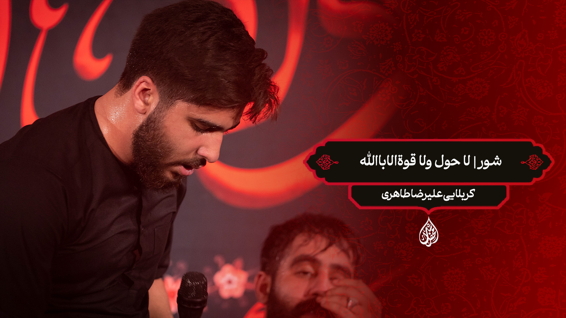 شور | لا حول ولا قوة‌الاباالله / کربلایی علیرضا طاهری