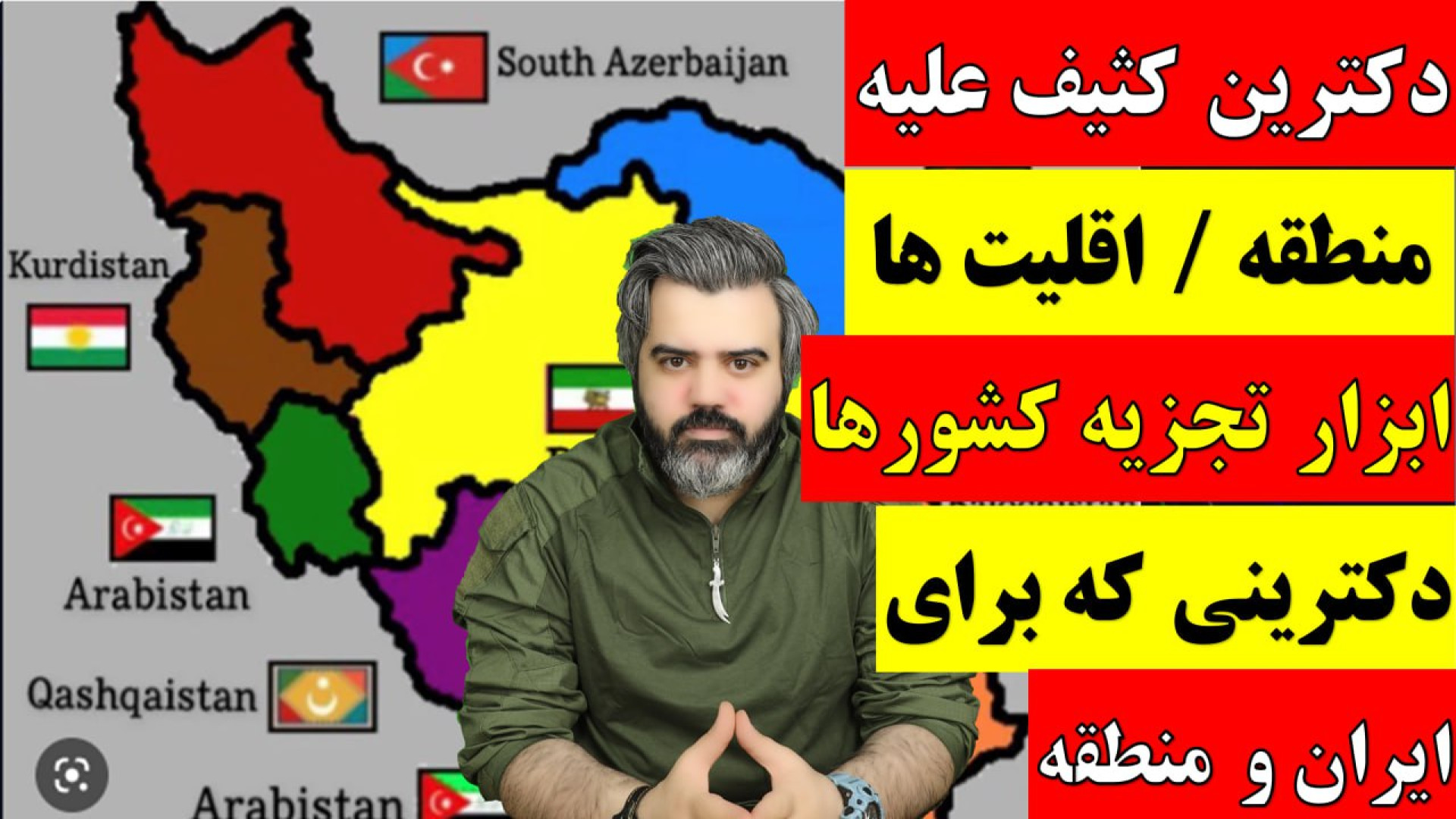 دکترین کثیف علیه منطقه/اقلیت ها ابزار تجزیه کشورها دکترینی برای ایران و منطقه.