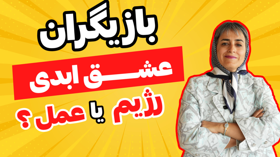 بازیگران عشق ابدی عمل یا رژیم ؟