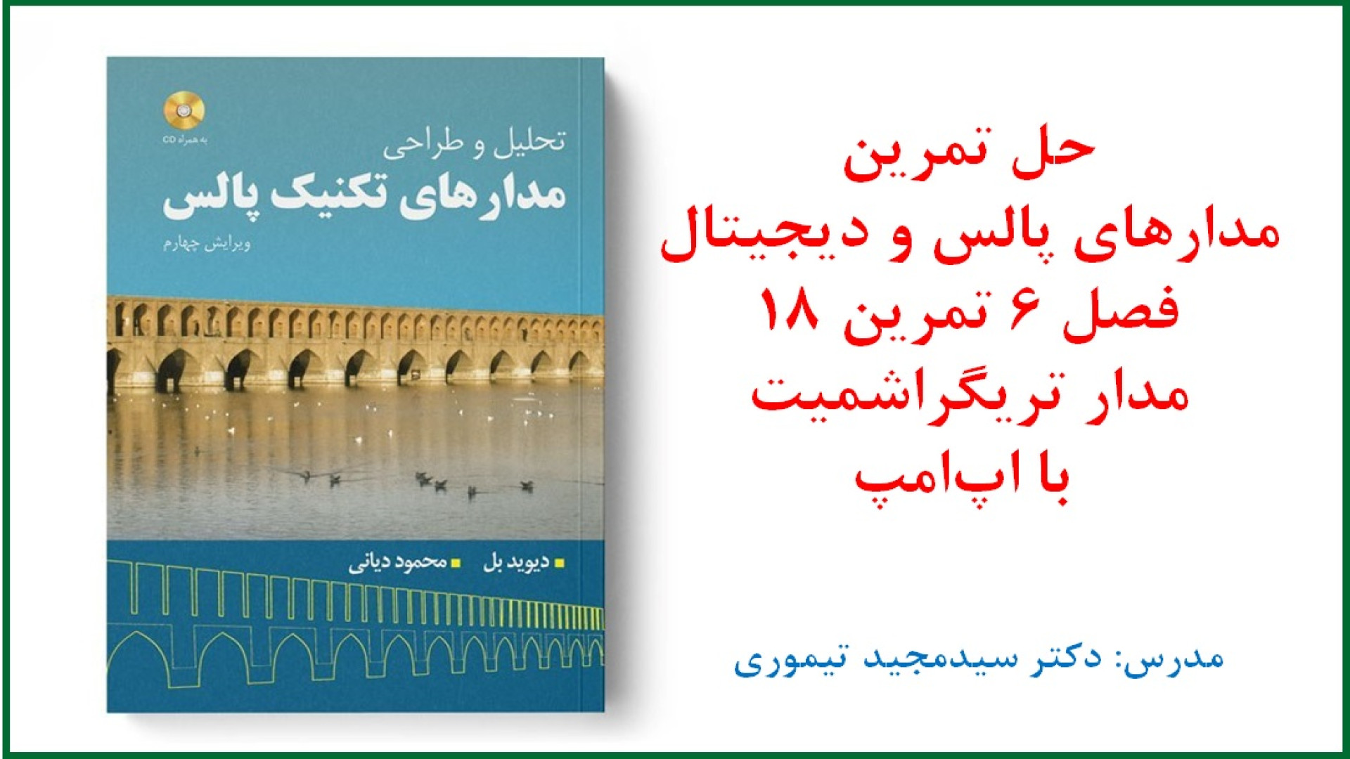 حل تمرین درس مدارهای پالس و دیجیتال (فصل 6 تریگراشمیت و مقایسه‌کننده تمرین 18) دستگاه پلاسمای سرد