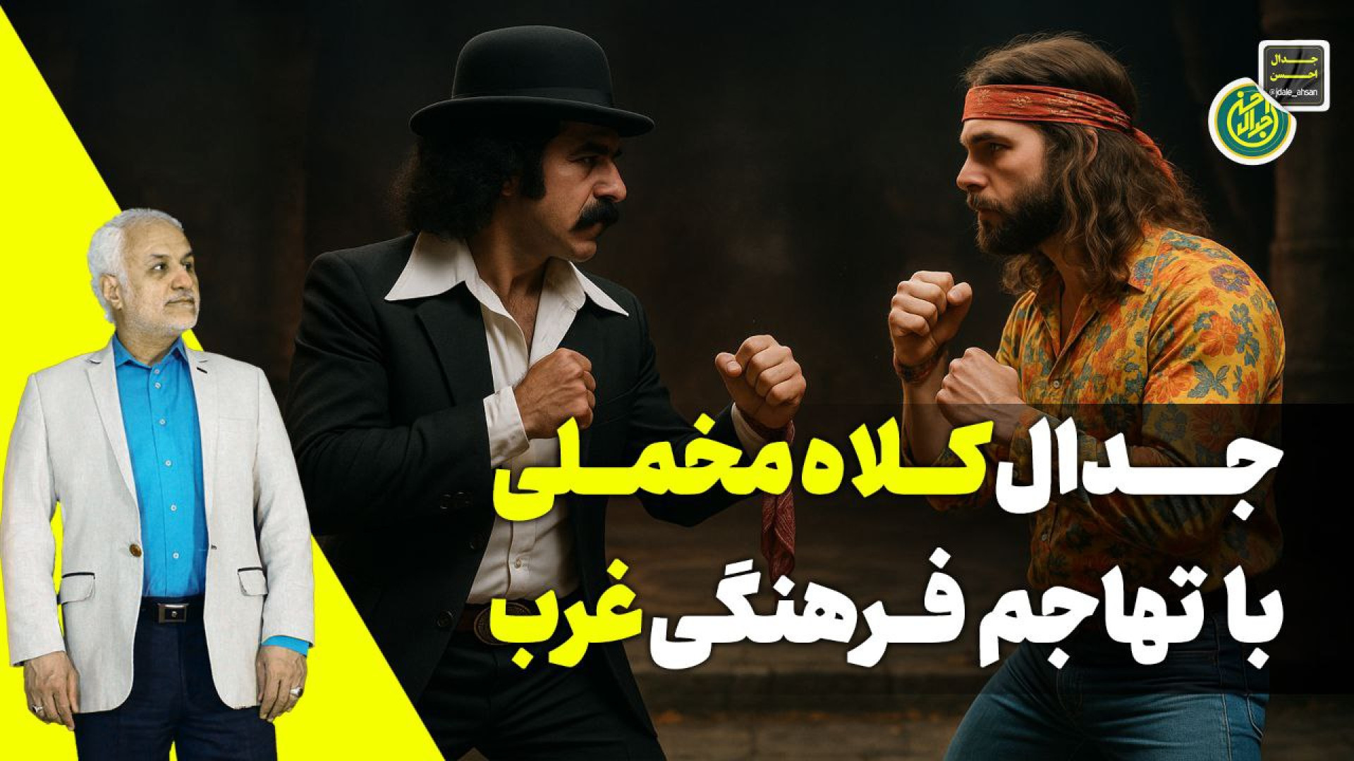جدال کلاه مخملی با تهاجم فرهنگی غرب زمان665ثانیه