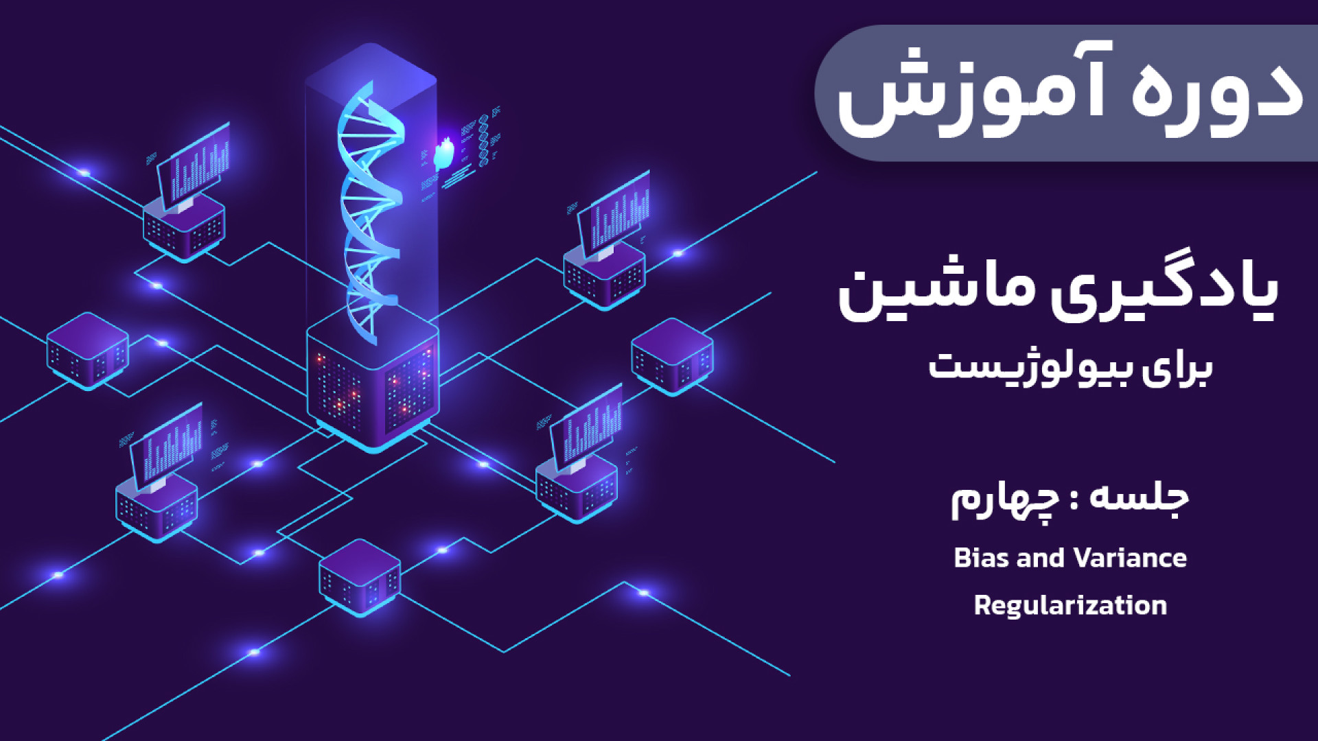 دوره آموزش یادگیری ماشین برای بیولوژیست - جلسه چهارم کلینیک دندانپزشکیعلی دایی