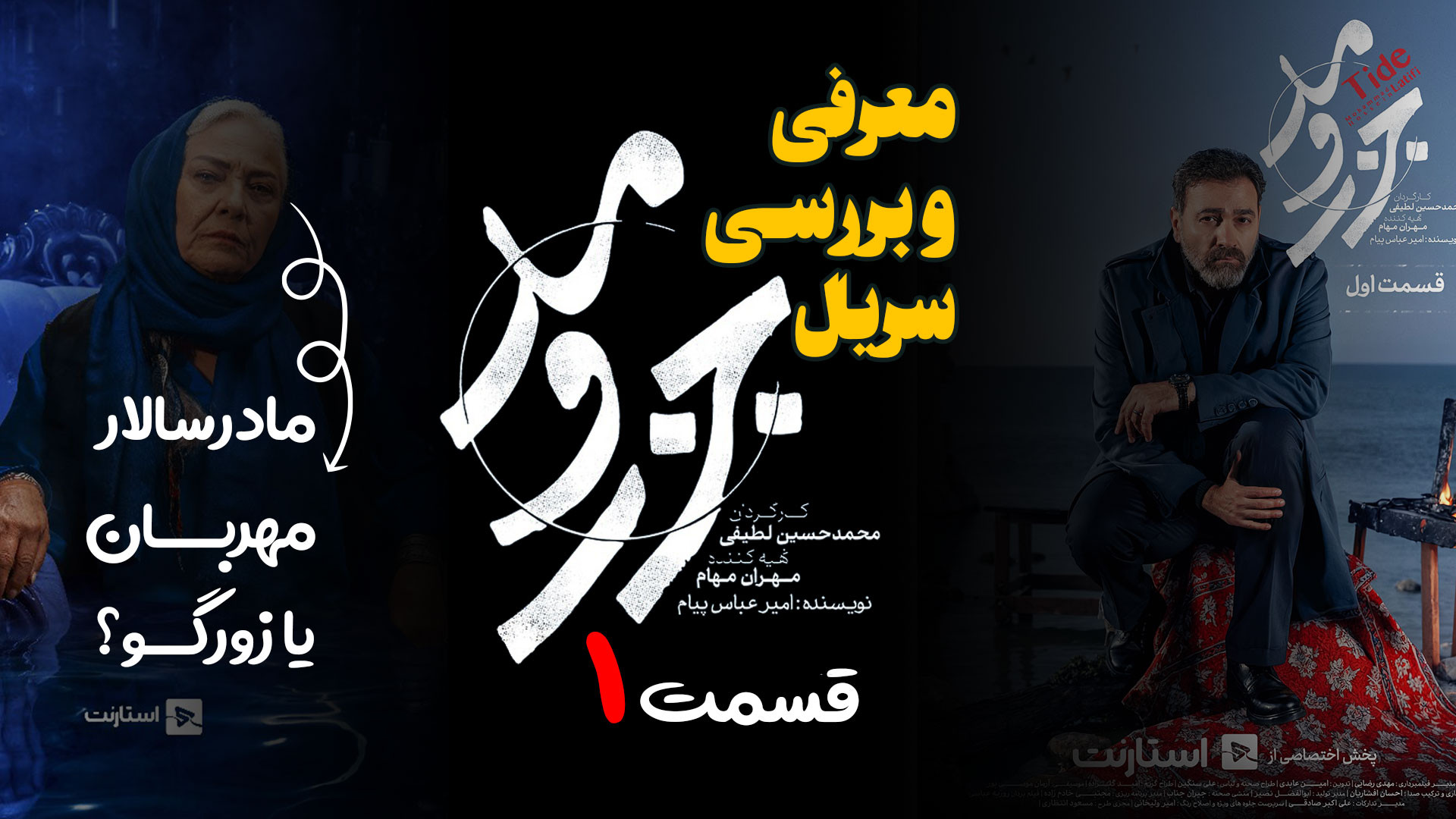 معرفی و بررسی سریال جزر و مد زمان269ثانیه