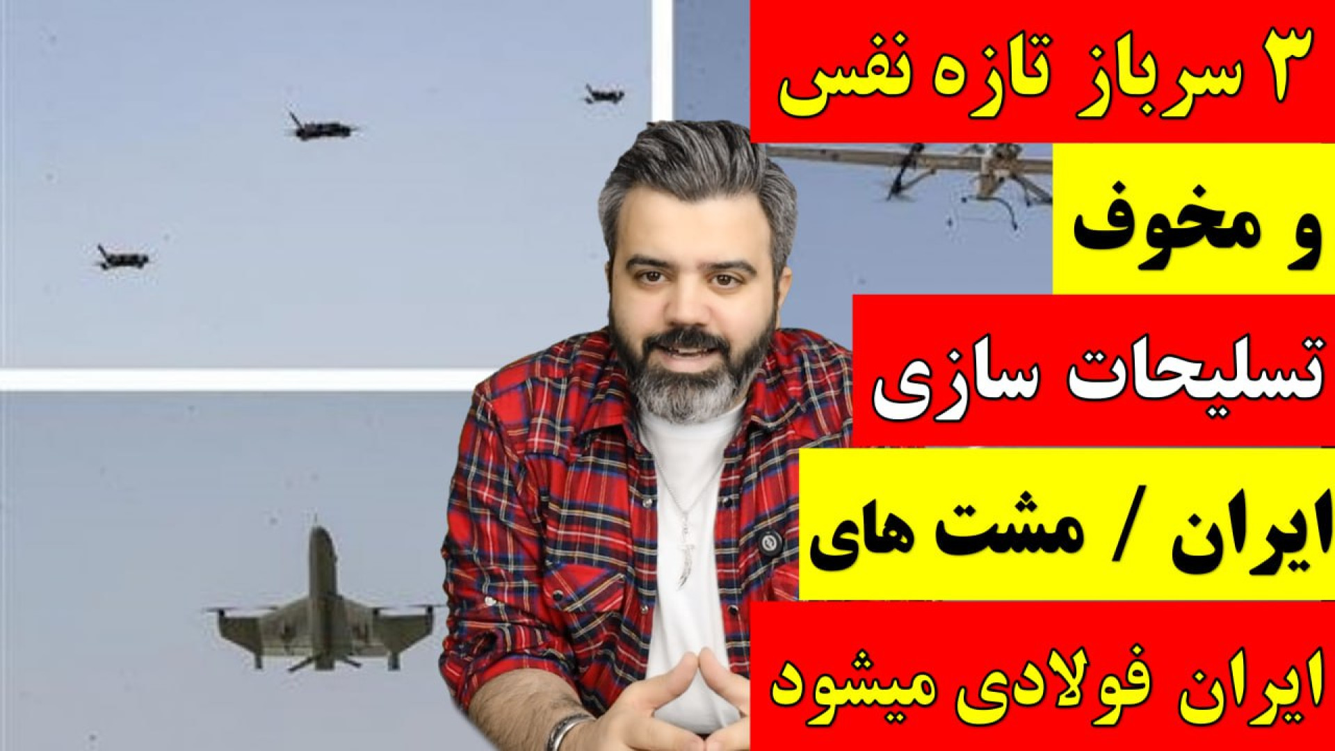 سه سرباز تازه نفس و مخوف تسلیحات سازی ایران / مشت های ایران فولادی میشود.