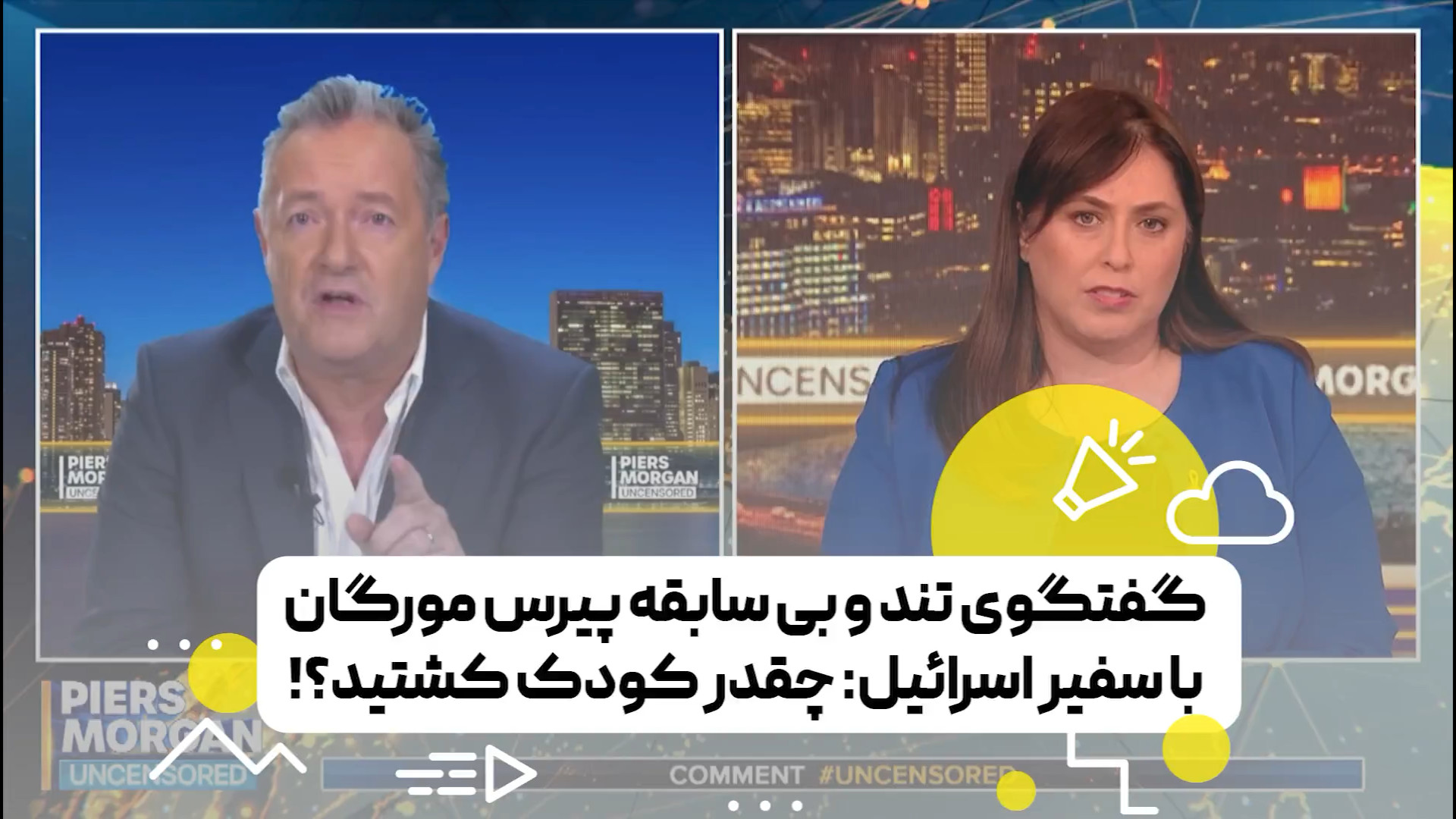 گفتگوی تند و بی سابقه پیرس مورگان با سفیر اسرائیل: چقدر کودک کشتید؟!